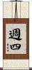 週四 Scroll