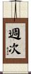 週次 Scroll