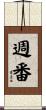 週番 Scroll