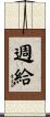週給 Scroll