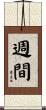 週間 Scroll