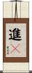 進々 Scroll