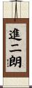 進二朗 Scroll