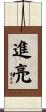 進亮 Scroll