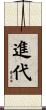 進代 Scroll