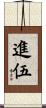 進伍 Scroll