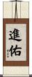 進佑 Scroll