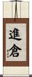 進倉 Scroll