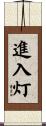 進入灯 Scroll