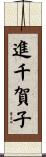 進千賀子 Scroll