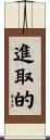 進取的 Scroll