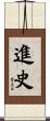 進史 Scroll