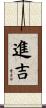 進吉 Scroll