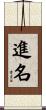 進名 Scroll