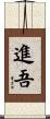 進吾 Scroll