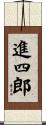 進四郎 Scroll