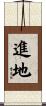 進地 Scroll
