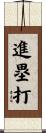 進塁打 Scroll