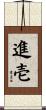 進壱 Scroll