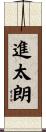 進太朗 Scroll