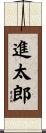 進太郎 Scroll