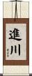進川 Scroll