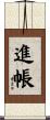 進帳 Scroll