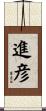 進彦 Scroll