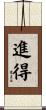 進得 Scroll