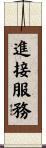 進接服務 Scroll