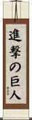 進撃の巨人 Scroll