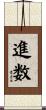 進数 Scroll