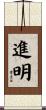 進明 Scroll
