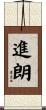 進朗 Scroll