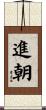 進朝 Scroll