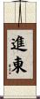 進東 Scroll