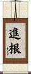 進根 Scroll