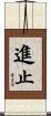 進止 Scroll