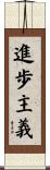 進歩主義 Scroll