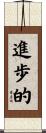 進歩的 Scroll