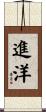 進洋 Scroll
