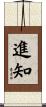 進知 Scroll