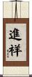 進祥 Scroll