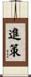進策 Scroll