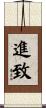 進致 Scroll