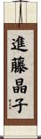 進藤晶子 Scroll