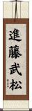 進藤武松 Scroll