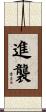進襲 Scroll