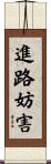 進路妨害 Scroll