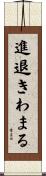 進退きわまる Scroll